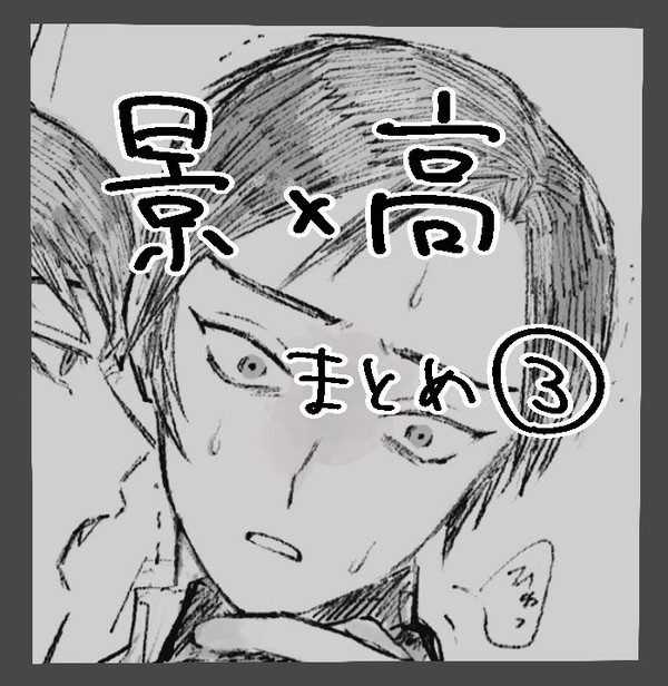 景高まとめ③