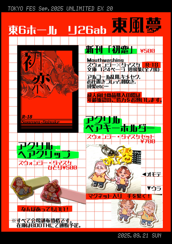 【お品書き】2025年9月21日（日）アンリミ頒布物