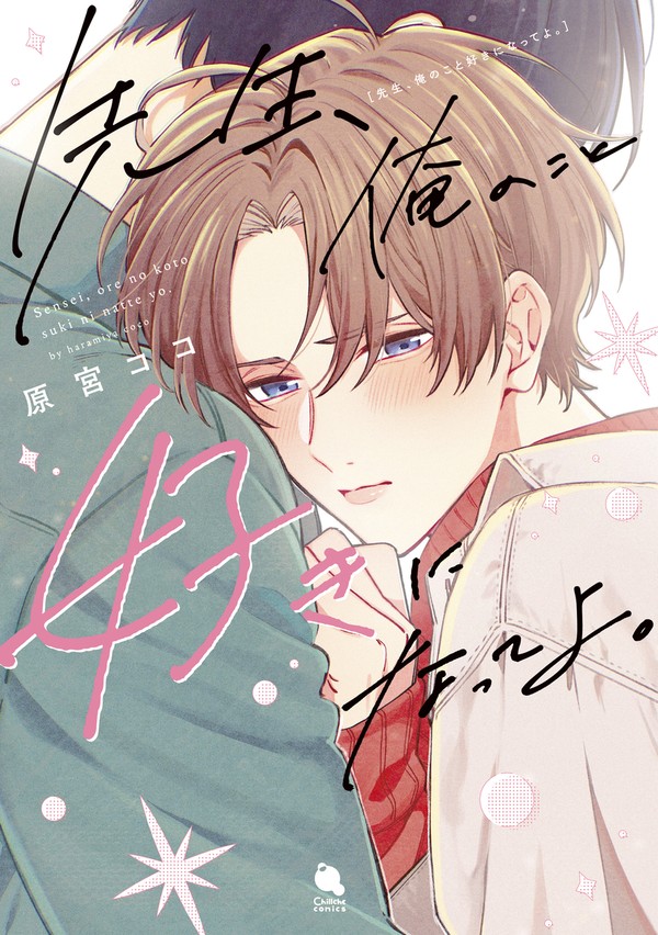 【商業BL】先生、俺のこと好きになってよ。【１話試し読み】
