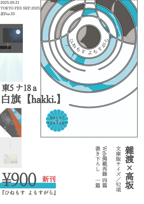 【お品書き】9/21忍FES.33