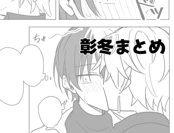 一週間ぶりに触れ合う彰冬の話