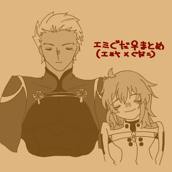 エミぐだ♀まとめ1