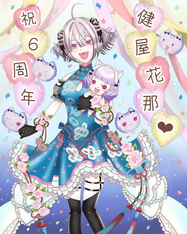 健屋さん6周年お祝い