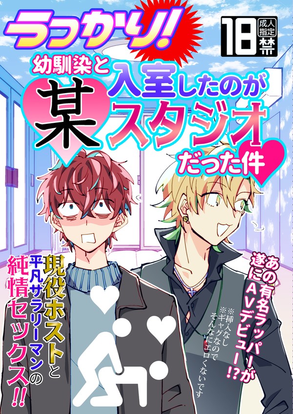 【同人再録】うっかり!幼馴染と入室したのが某スタジオだった件【ひ