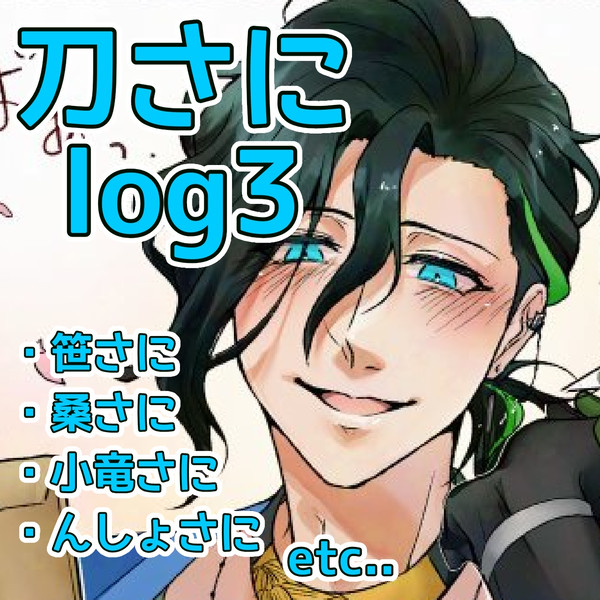 刀さにlog3