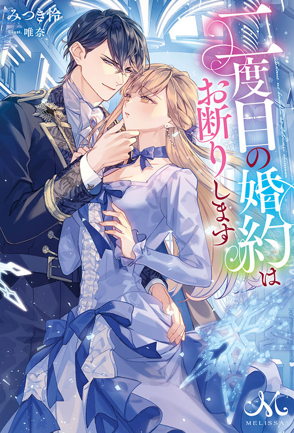 『二度目の婚約はお断りします』
