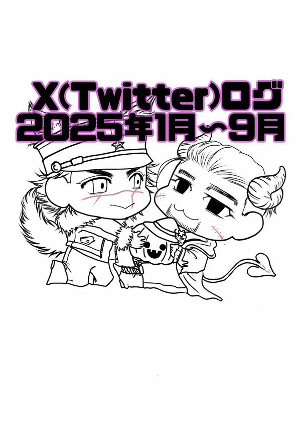 X(Twitter)ログ 2025年1月〜9月