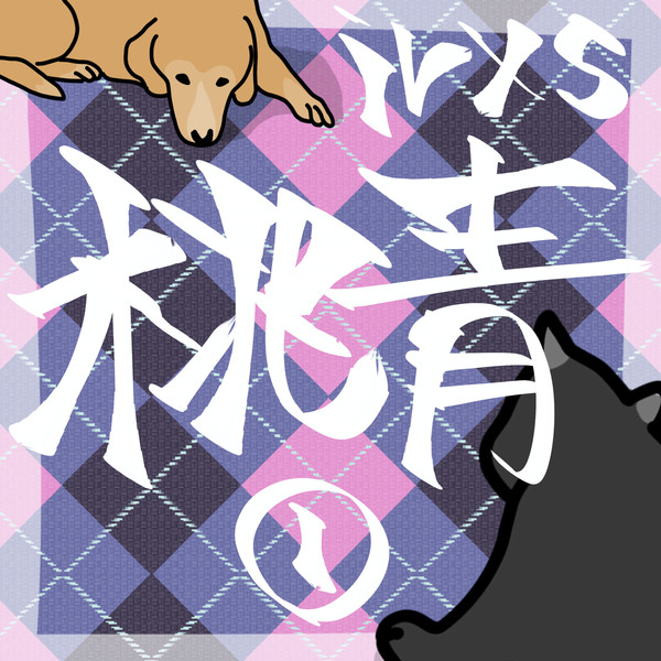 irxs桃青絵まとめ