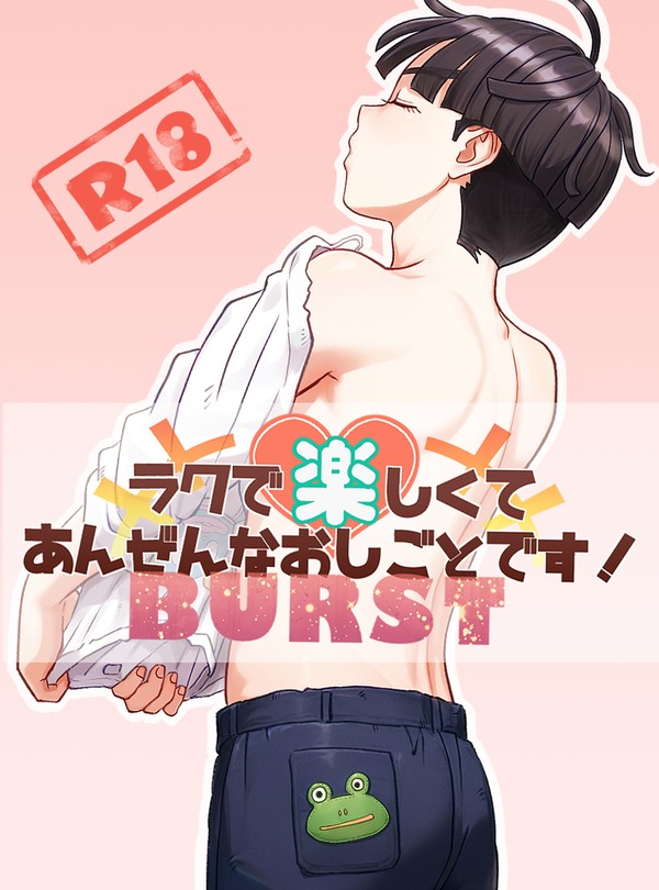 ラクで楽しくてあんぜんなおしごとです!BURST