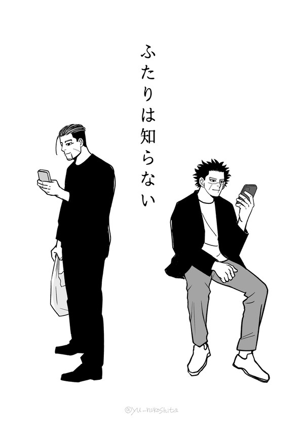 ふたりは知らない