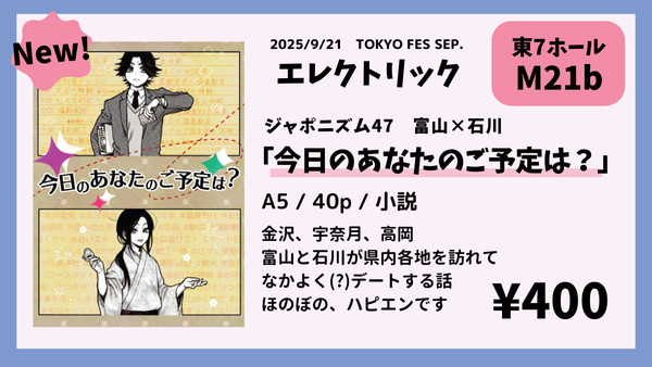 【擬人化王国32】ジャポニズム47　富山×石川　お品書き
