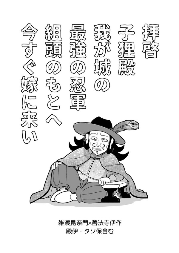 拝啓 子狸殿 我が城の 最強の忍軍 組頭のもとへ 今すぐ嫁に来い