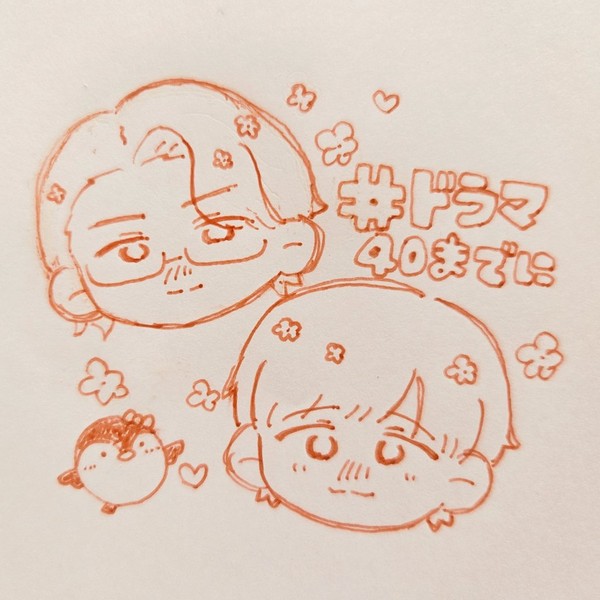 #ドラマ40までに らくがき