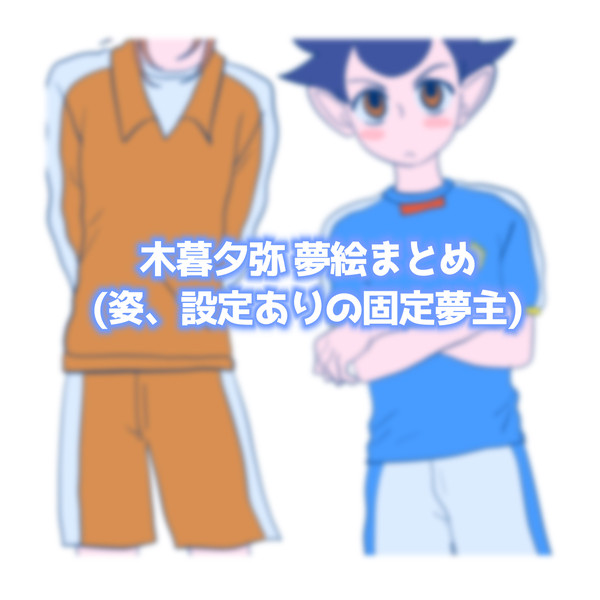 Inzm夢まとめlog