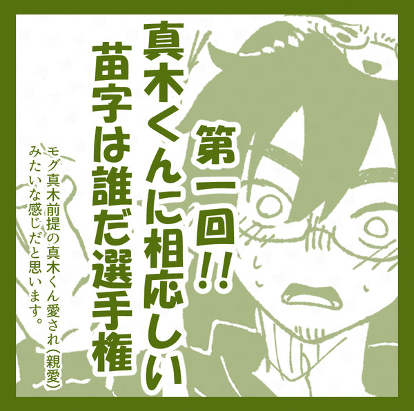 モグ真木前提の落書き漫画
