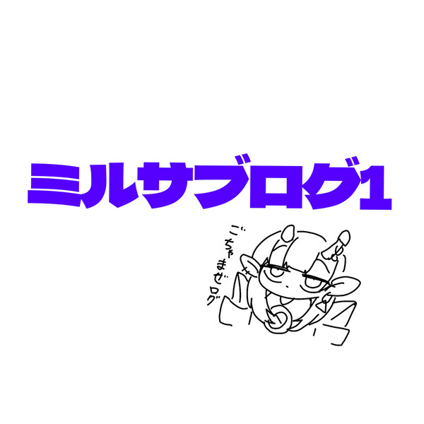 ミルサブごちゃ混ぜログ1