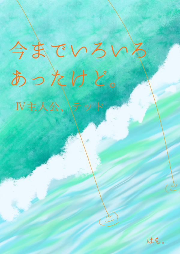 今までいろいろあったけど。