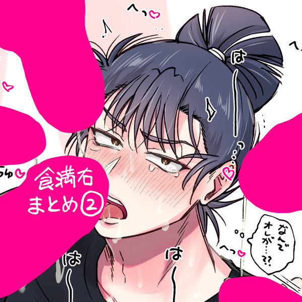 けま右まとめ2