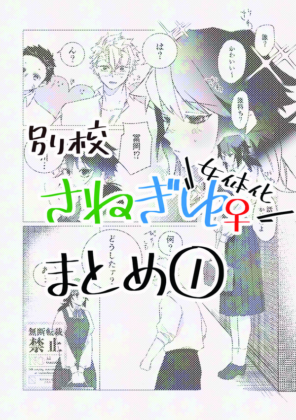 別校さねぎゆ♀
