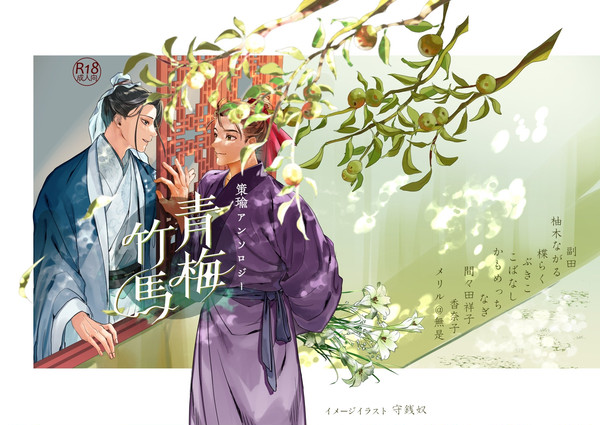 電子書籍 正史準拠 策瑜アンソロジー小説本『青梅竹馬』