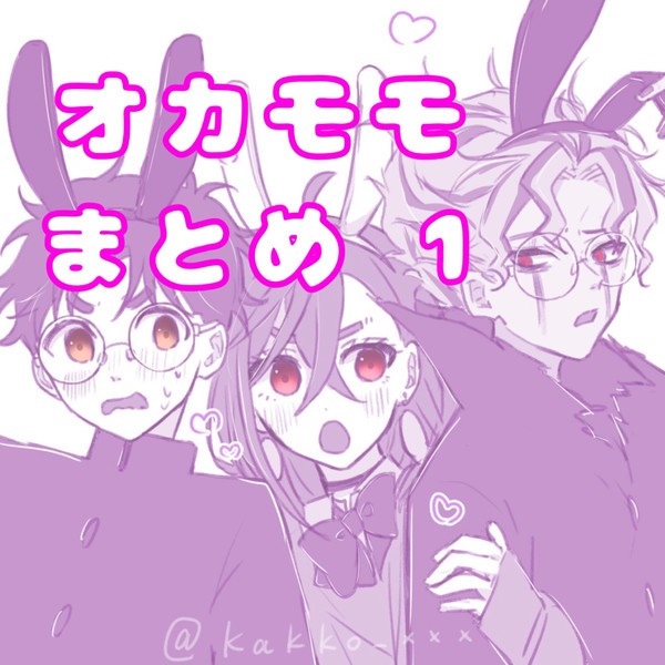 オカモモ まとめ1
