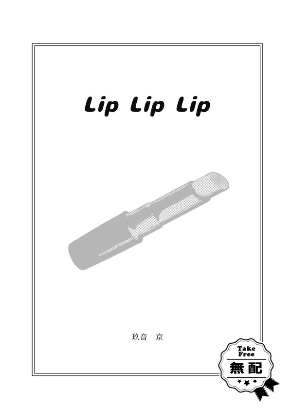 【夜明】9/21無配サンプル「Lip Lip Lip」(小説本)
