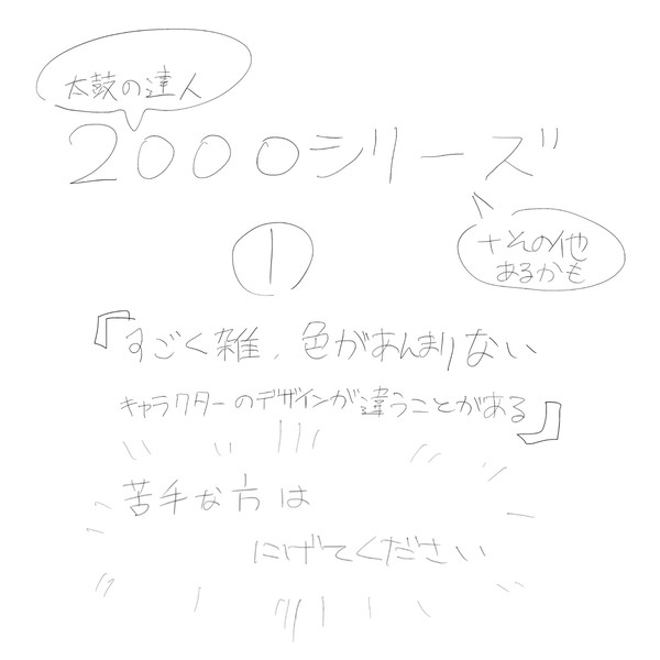 2000シリーズ①