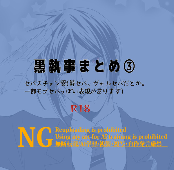 黒執事まとめ③