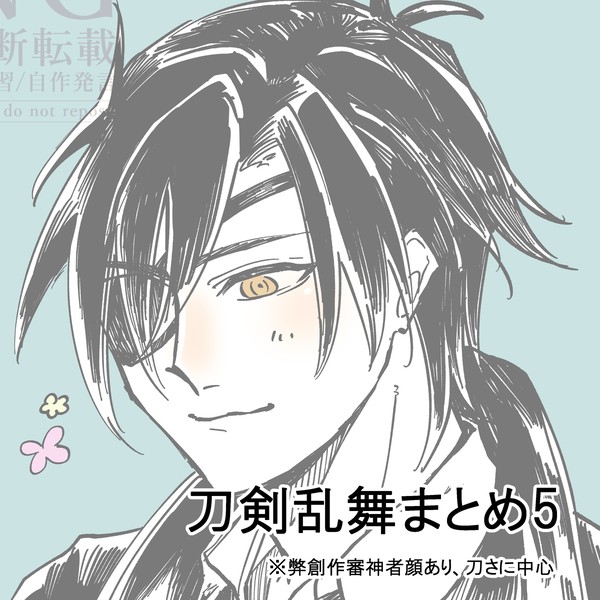 刀剣乱舞まとめ5