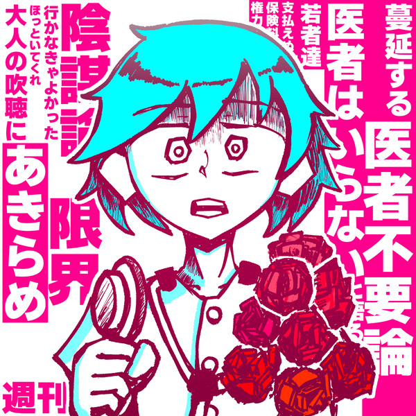 医療不信 - 見捨てられる従事者たち