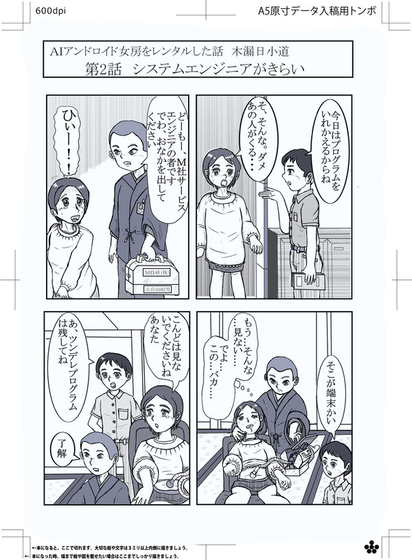 AIアンドロイド女房をレンタルした話 第二話