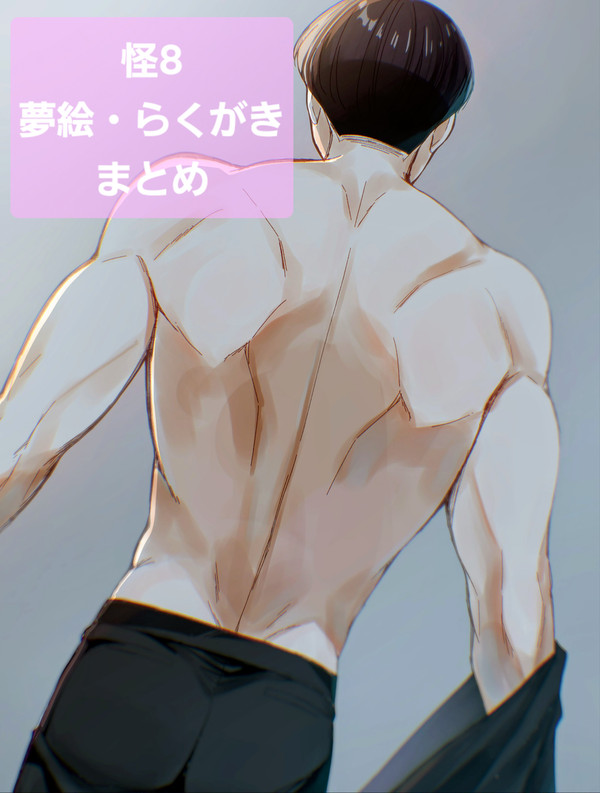 怪8夢絵まとめ