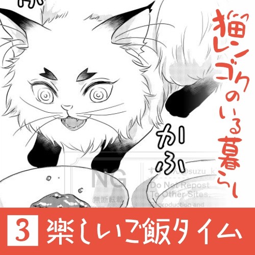 猫レンゴクのいる暮らし)楽しいご飯タイム