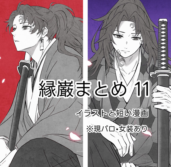 縁巌まとめ11