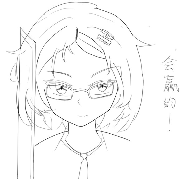米拉：会赢的