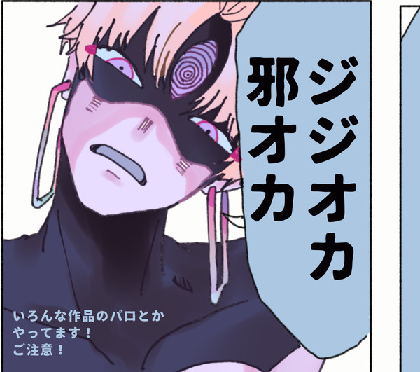 ジジオカ・邪オカまとめ2
