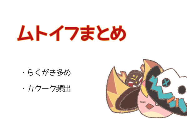 ムトイフまとめ