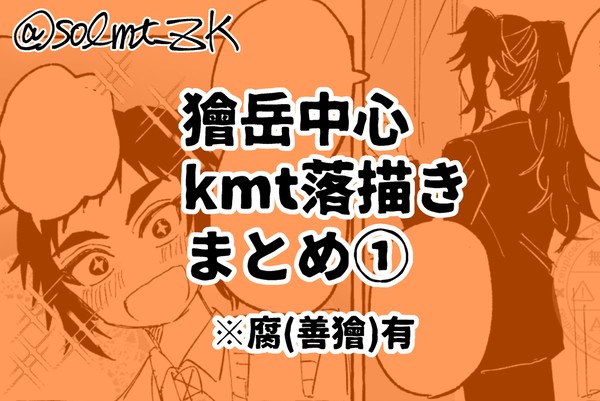 【kmt】獪岳まとめ①