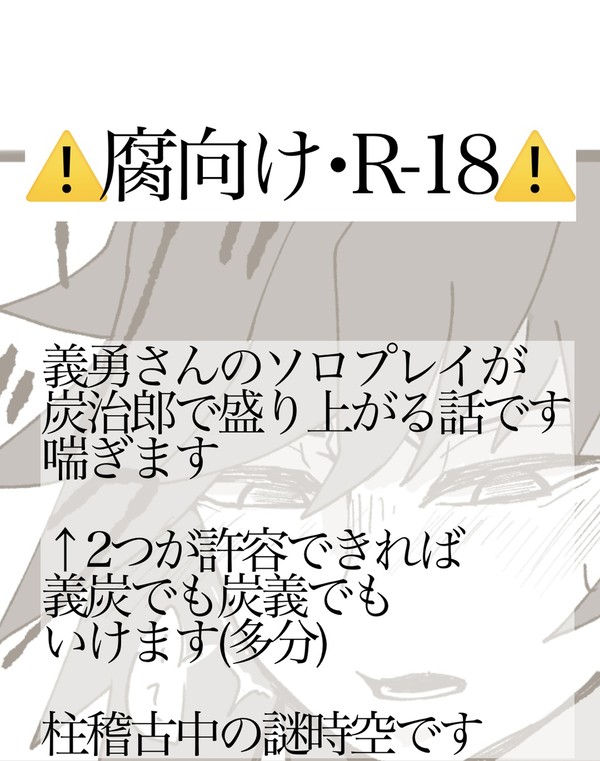【腐】ぎゆさんがソロプレイする話