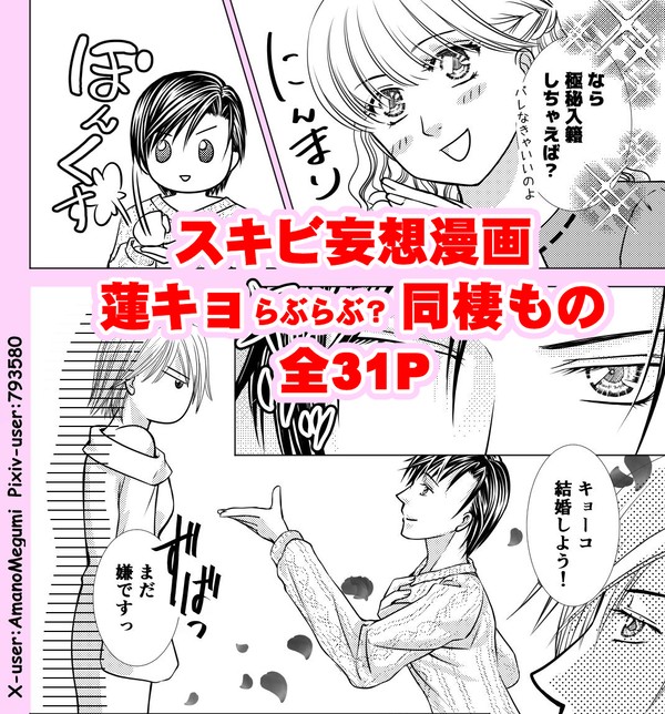 スキビ妄想漫画 蓮キョ同棲もの 全31P