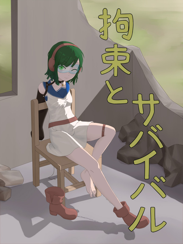 拘束とサバイバル II-3