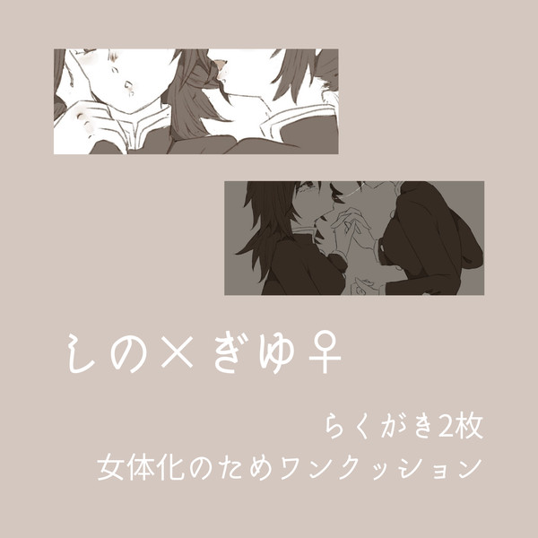 しのぎゆ♀落書き