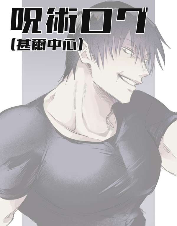 呪術ログ