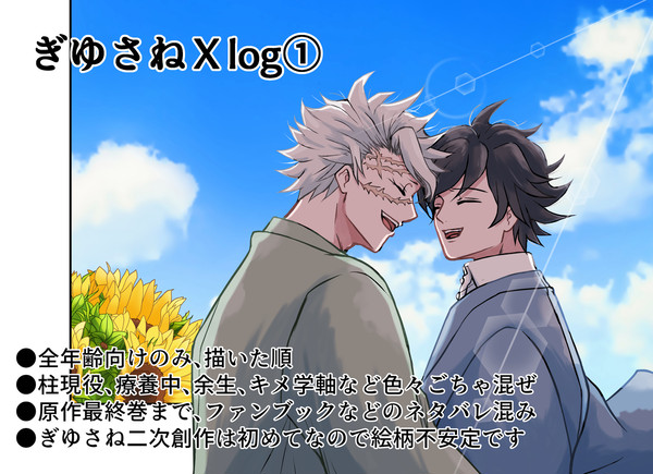 ぎゆさねXlog①