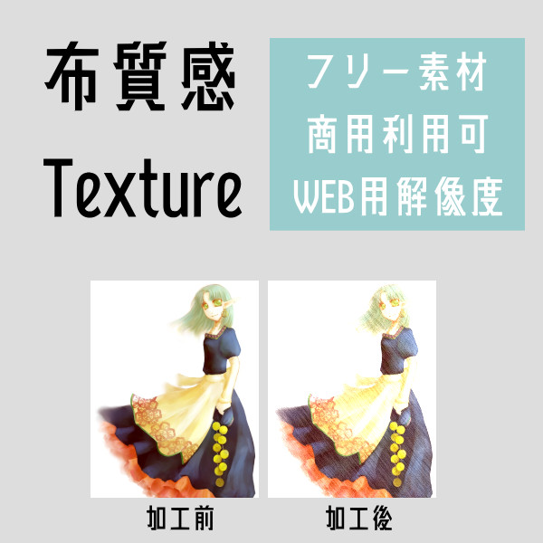 【フリー素材】布質感テクスチャ