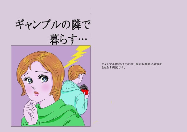 ギャンブルの隣で暮らす…第1話
