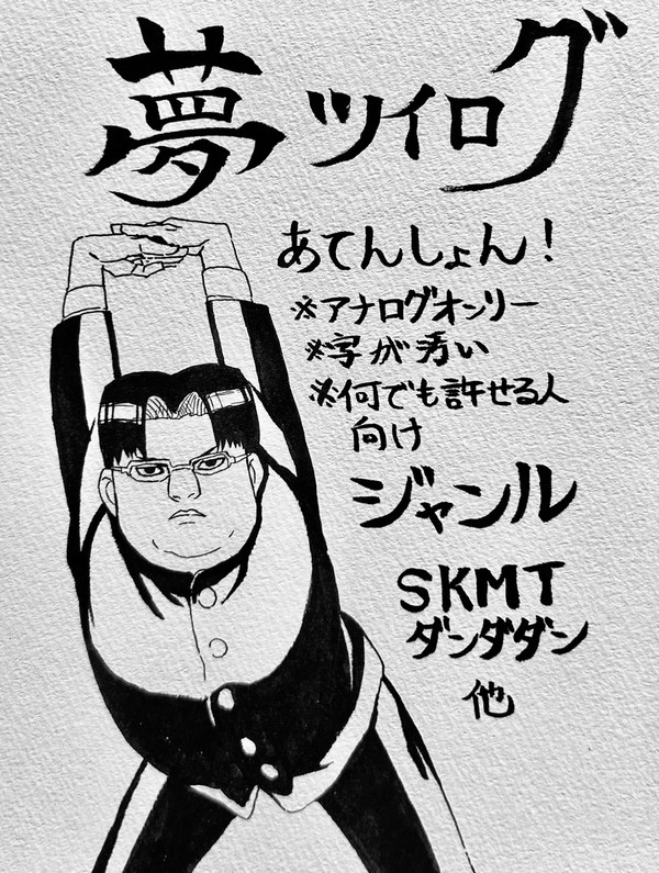 夢ツイログ22