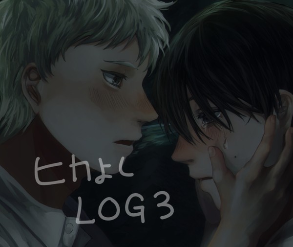 ヒカよしLOG3