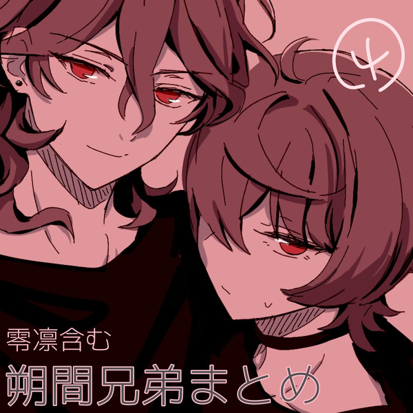 朔間兄弟まとめ4