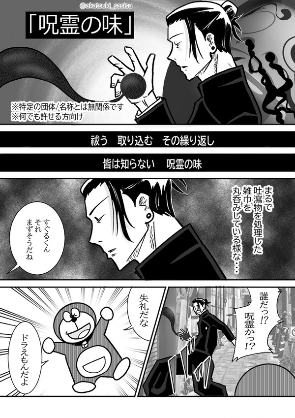 呪霊の味 【夏油闇落ち回避し隊 No.6】
